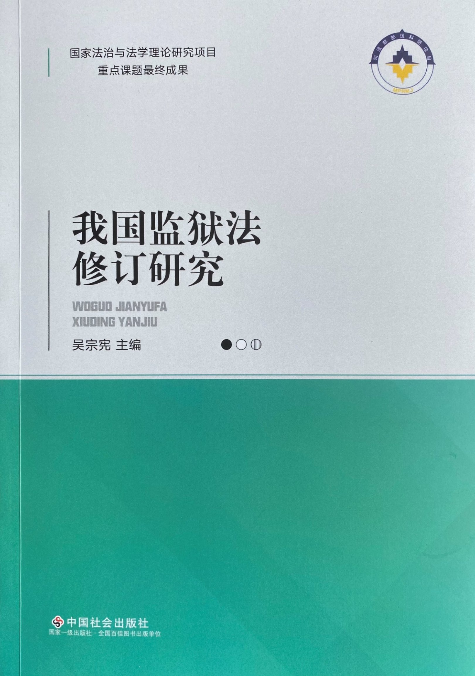 e:\publication\《监狱法修订研究》（验收后修改稿-送出版社稿）\微信图片_20210820142402（封面）.jpg